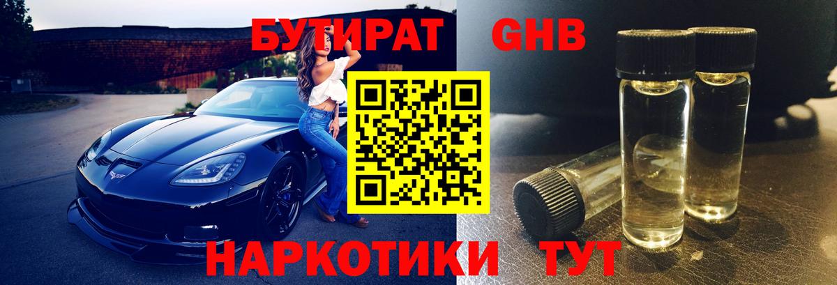 БУТИРАТ 99% Михайловск