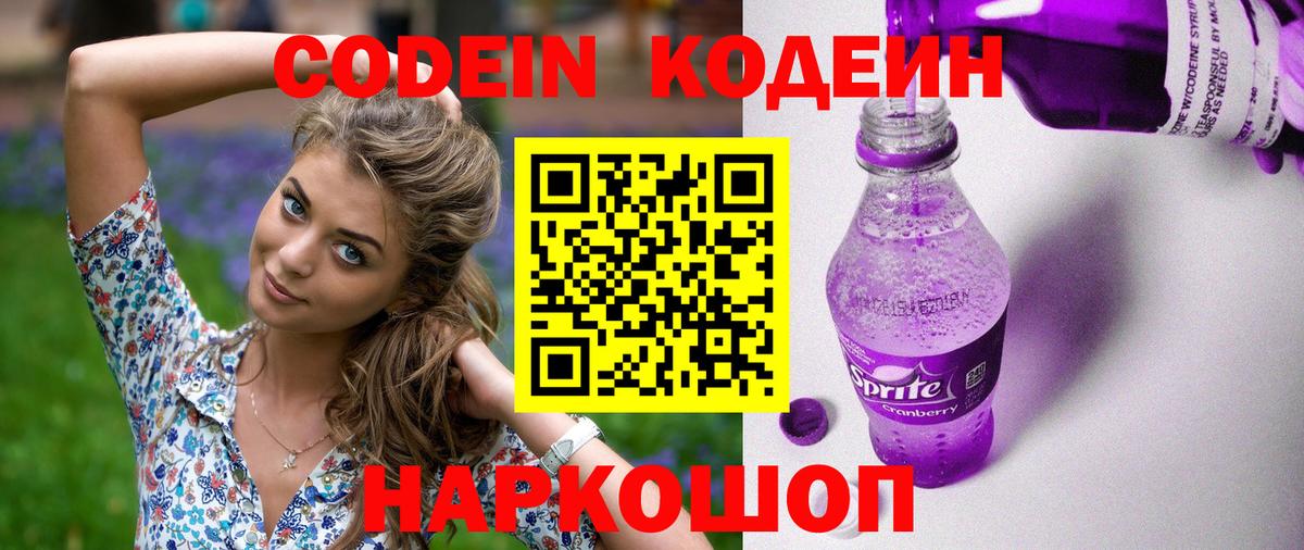 Кодеин Purple Drank Михайловск