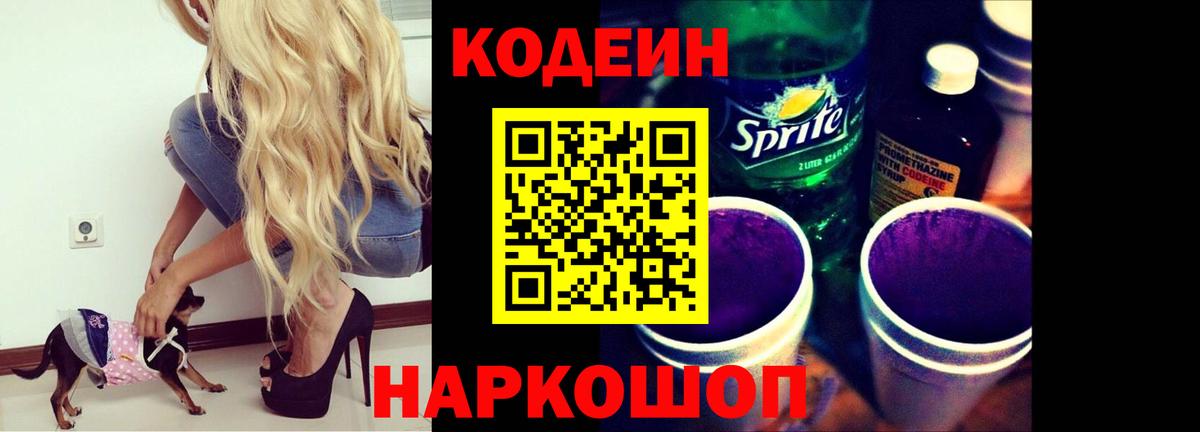 Михайловск  Кодеиновый сироп Lean Purple Drank  Codein напиток Lean (лин)  Вход с VPN 